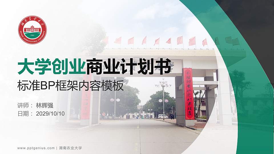 湖南农业大学专用全国大学生互联网+创新创业大赛计划书/路演/网评PPT模板16:9格式PPT封面效果预览图