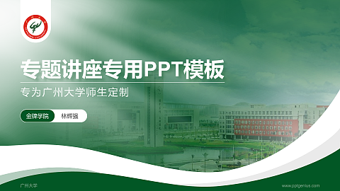 广州大学专题讲座/学术交流会PPT模板下载