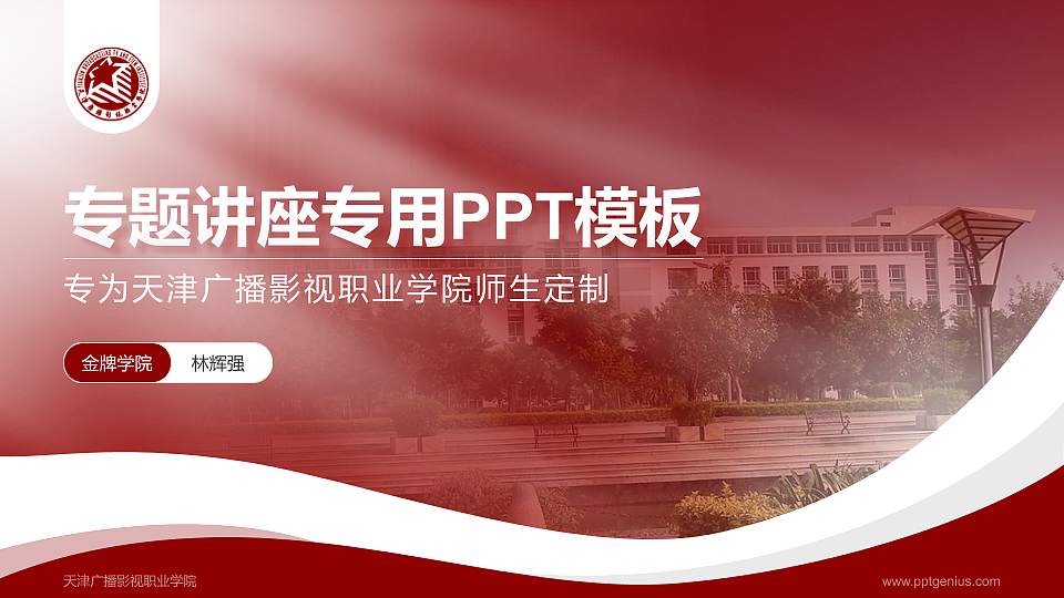 天津广播影视职业学院专题讲座/学术交流会PPT模板下载16:9格式PPT封面效果预览图