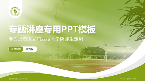 上海济光职业技术学院专题讲座/学术交流会PPT模板下载