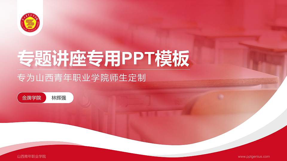 山西青年职业学院专题讲座/学术交流会PPT模板下载16:9格式PPT封面效果预览图