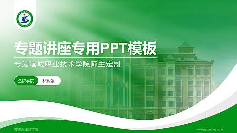 塔城职业技术学院专题讲座/学术交流会PPT模板下载