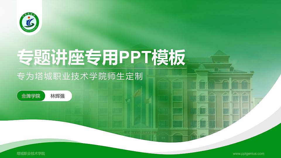 塔城职业技术学院专题讲座/学术交流会PPT模板下载16:9格式PPT封面效果预览图