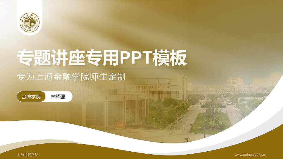 上海金融学院专题讲座/学术交流会PPT模板下载16:9格式PPT封面效果预览图