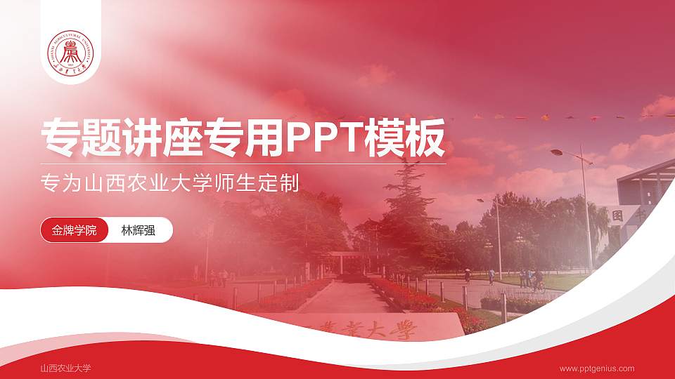 山西农业大学专题讲座/学术交流会PPT模板下载16:9格式PPT封面效果预览图