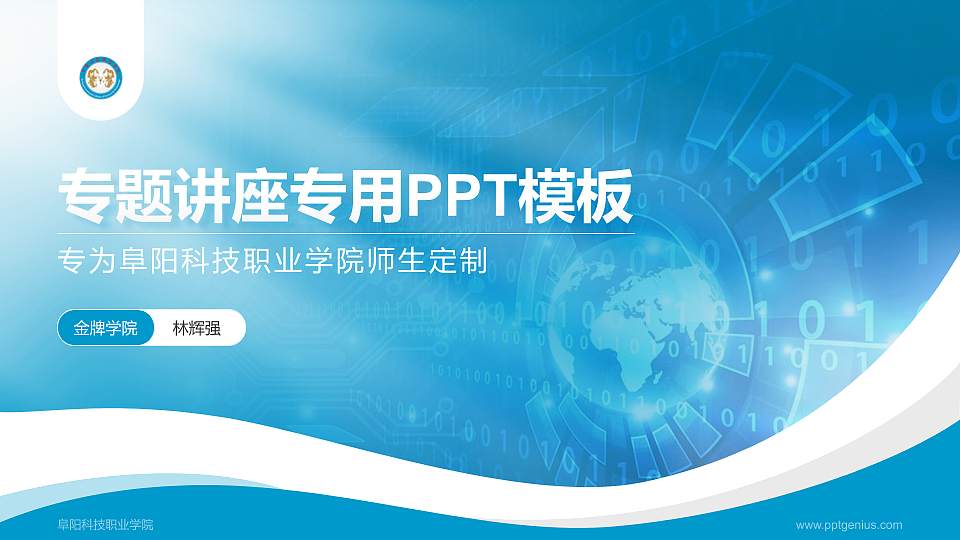 阜阳科技职业学院专题讲座/学术交流会PPT模板下载16:9格式PPT封面效果预览图