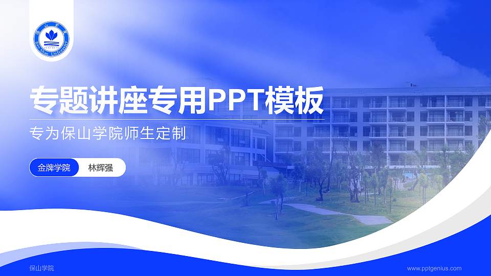 保山学院专题讲座/学术交流会PPT模板下载16:9格式PPT封面效果预览图