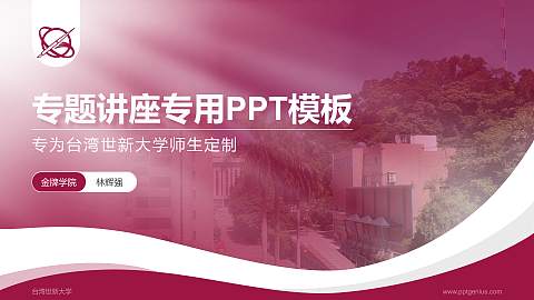 台湾世新大学专题讲座/学术交流会PPT模板下载