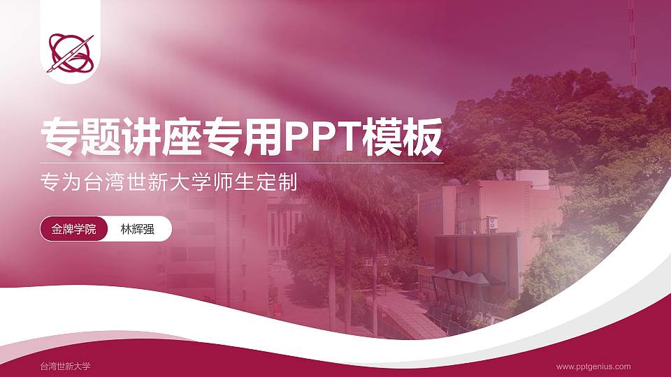 台湾世新大学专题讲座/学术交流会PPT模板下载16:9格式PPT封面效果预览图