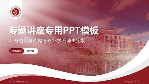 通化医药健康职业学院专题讲座/学术交流会PPT模板下载