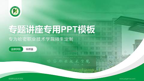 哈密职业技术学院专题讲座/学术交流会PPT模板下载