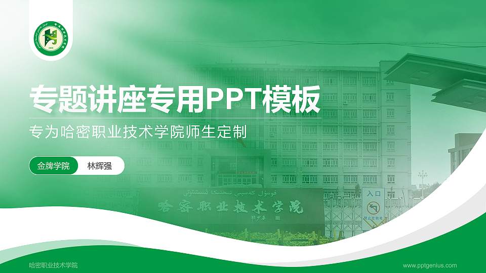 哈密职业技术学院专题讲座/学术交流会PPT模板下载16:9格式PPT封面效果预览图