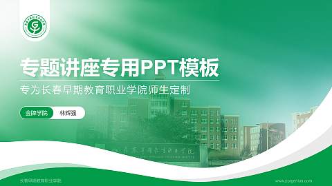 长春早期教育职业学院专题讲座/学术交流会PPT模板下载