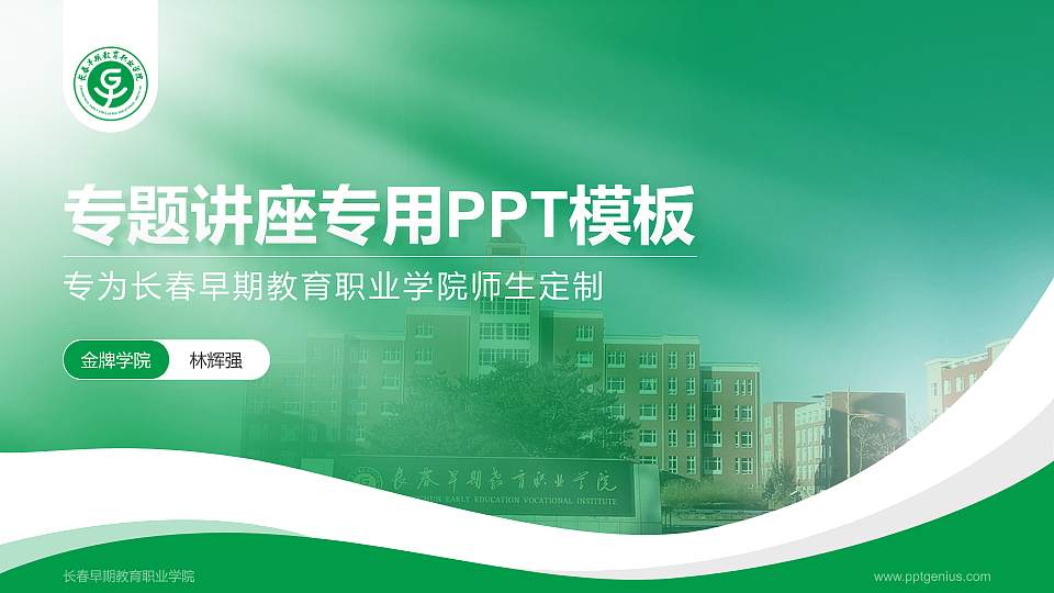 长春早期教育职业学院专题讲座/学术交流会PPT模板下载16:9格式PPT封面效果预览图