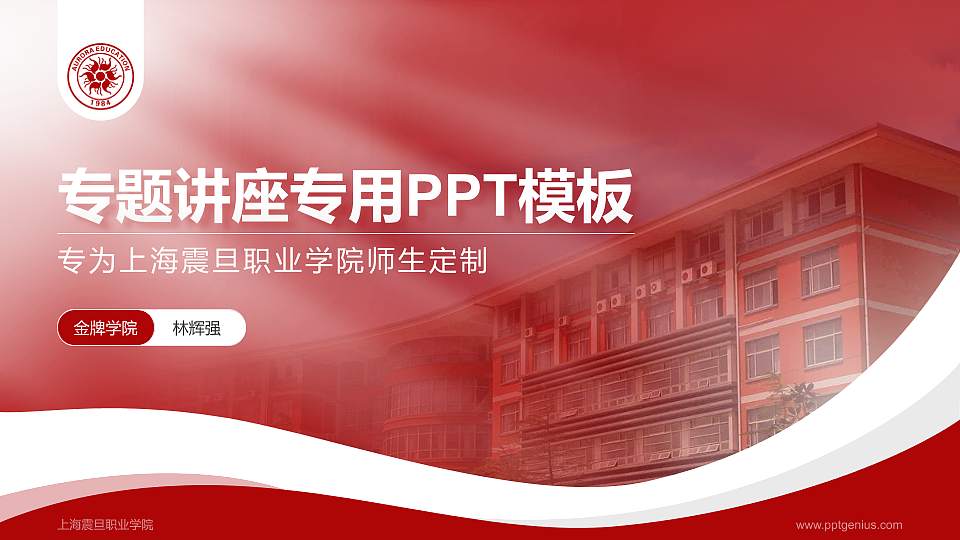 上海震旦职业学院专题讲座/学术交流会PPT模板下载16:9格式PPT封面效果预览图