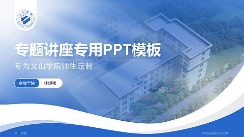 文山学院专题讲座/学术交流会PPT模板下载