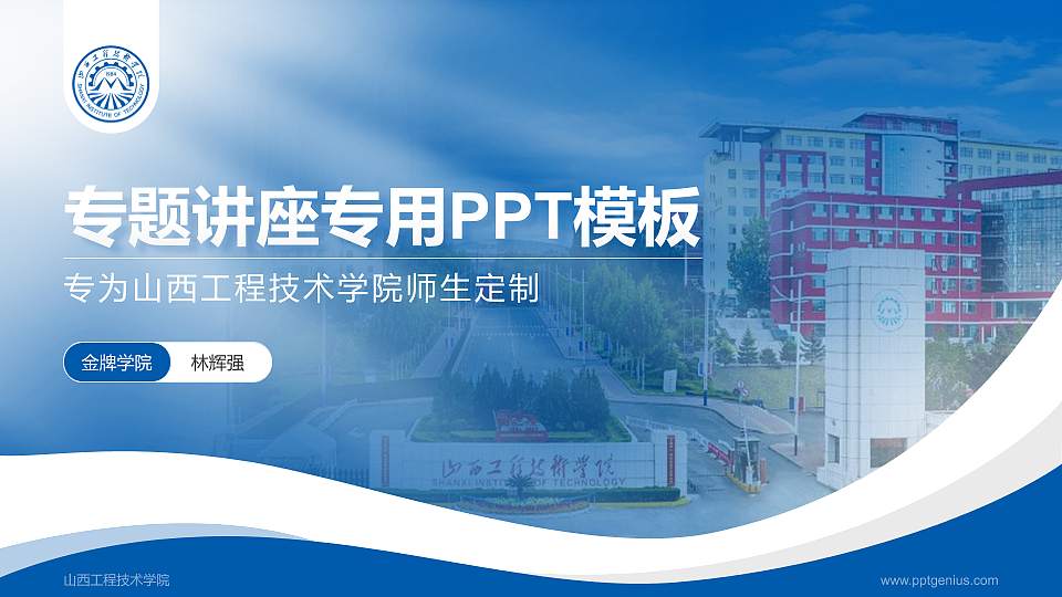 山西工程技术学院专题讲座/学术交流会PPT模板下载16:9格式PPT封面效果预览图