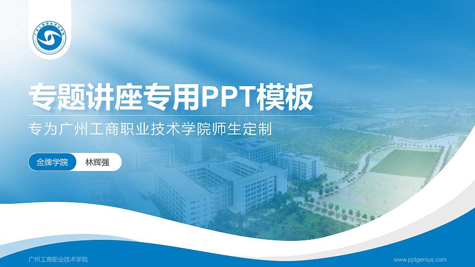 广州工商职业技术学院专题讲座/学术交流会PPT模板下载16:9格式PPT封面效果预览图