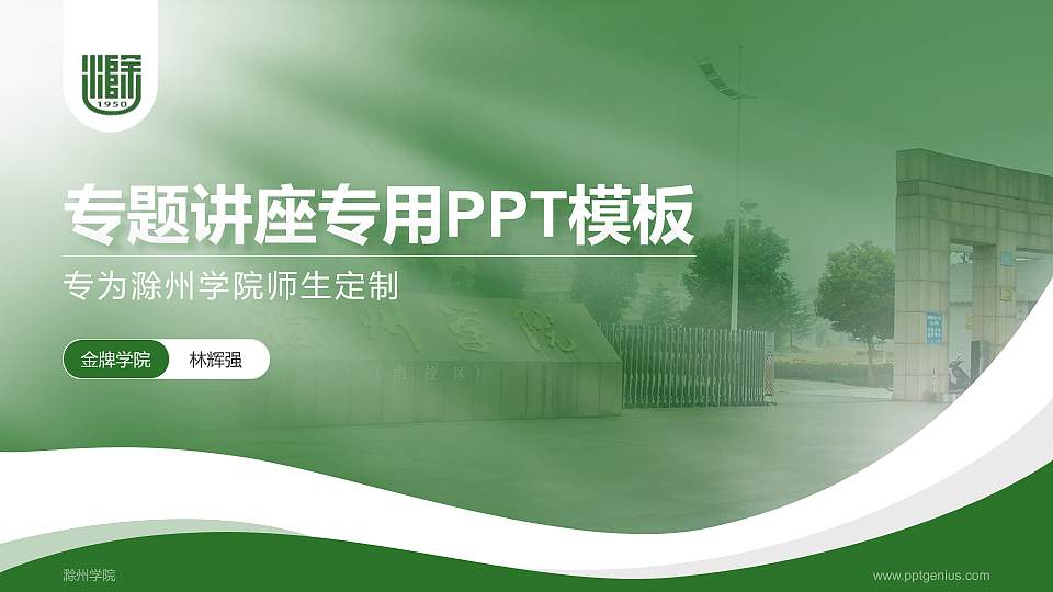 滁州学院专题讲座/学术交流会PPT模板下载16:9格式PPT封面效果预览图