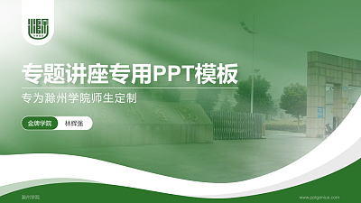 滁州学院专题讲座/学术交流会PPT模板下载