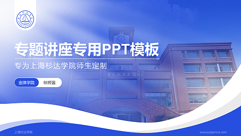 上海杉达学院专题讲座/学术交流会PPT模板下载