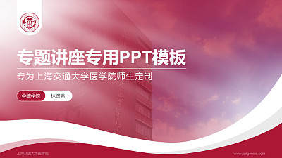 上海交通大学医学院专题讲座/学术交流会PPT模板下载