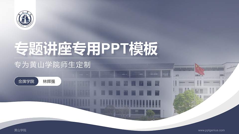 黄山学院专题讲座/学术交流会PPT模板下载16:9格式PPT封面效果预览图