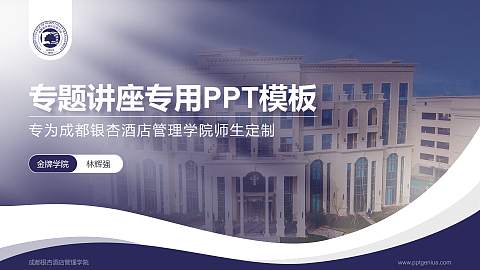 成都银杏酒店管理学院专题讲座/学术交流会PPT模板下载