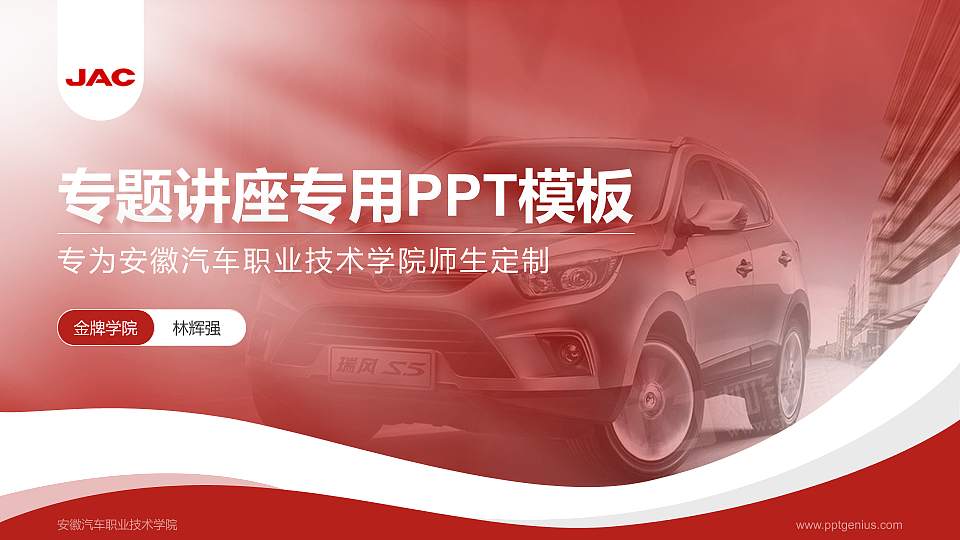 安徽汽车职业技术学院专题讲座/学术交流会PPT模板下载16:9格式PPT封面效果预览图
