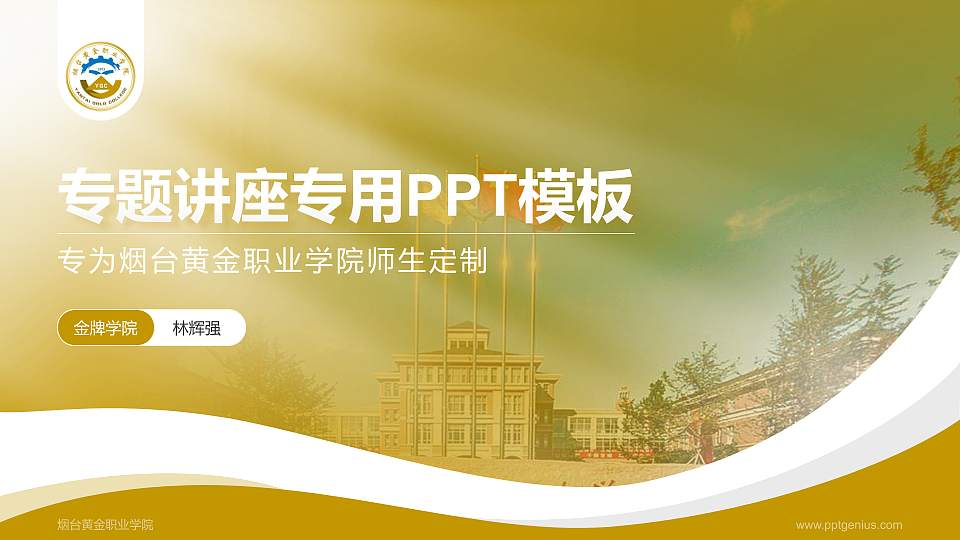 烟台黄金职业学院专题讲座/学术交流会PPT模板下载16:9格式PPT封面效果预览图