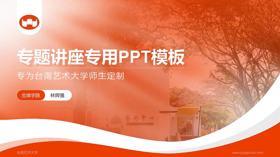 台南艺术大学专题讲座/学术交流会PPT模板下载16:9格式PPT封面效果预览图