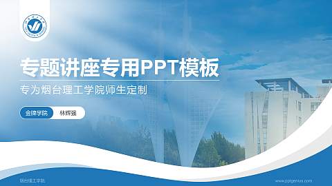 烟台理工学院专题讲座/学术交流会PPT模板下载