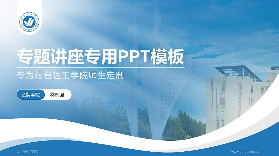 烟台理工学院专题讲座/学术交流会PPT模板下载16:9格式PPT封面效果预览图