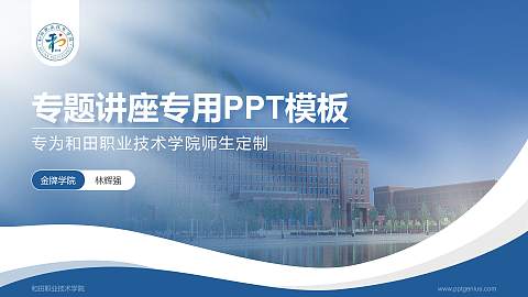 和田职业技术学院专题讲座/学术交流会PPT模板下载