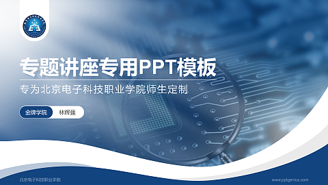 北京电子科技职业学院专题讲座/学术交流会PPT模板下载