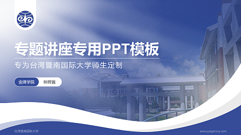 台湾暨南国际大学专题讲座/学术交流会PPT模板下载
