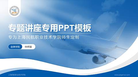 上海民航职业技术学院专题讲座/学术交流会PPT模板下载