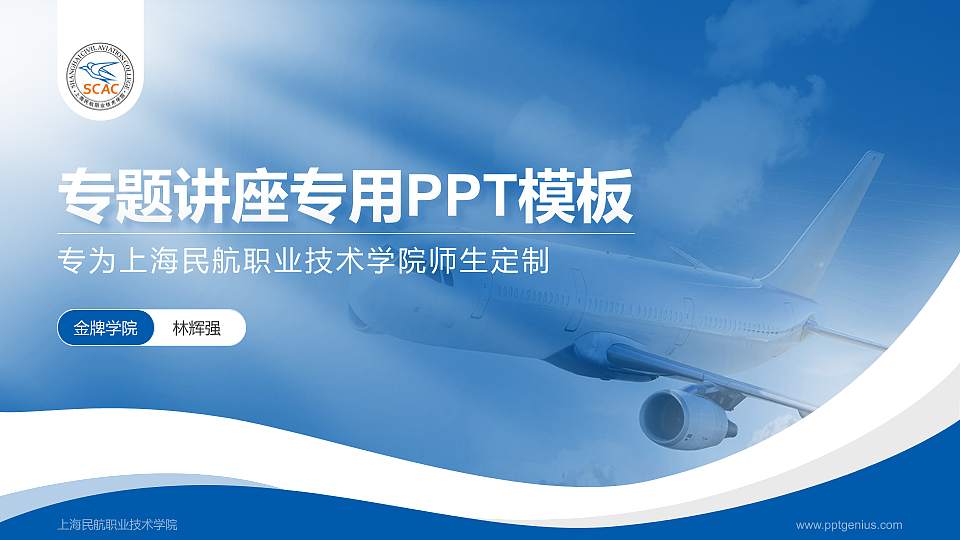 上海民航职业技术学院专题讲座/学术交流会PPT模板下载16:9格式PPT封面效果预览图