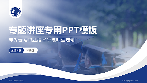 晋城职业技术学院专题讲座/学术交流会PPT模板下载