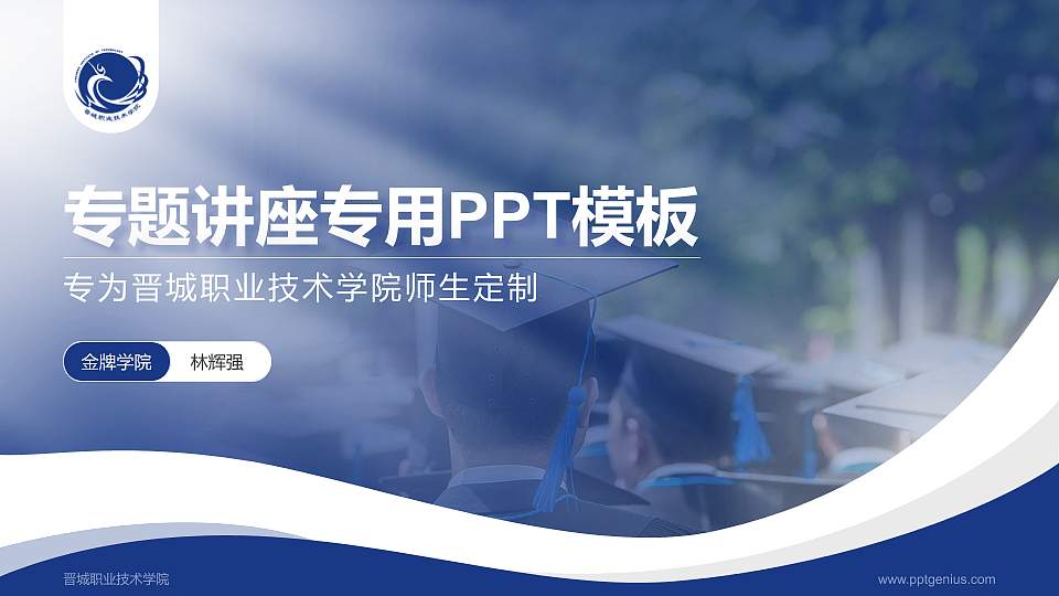 晋城职业技术学院专题讲座/学术交流会PPT模板下载16:9格式PPT封面效果预览图