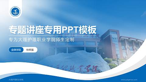 大理护理职业学院专题讲座/学术交流会PPT模板下载