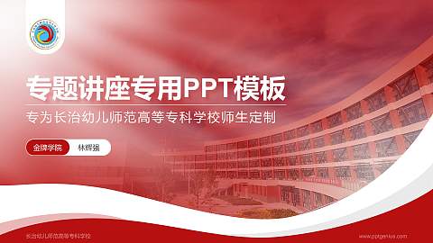长治幼儿师范高等专科学校专题讲座/学术交流会PPT模板下载