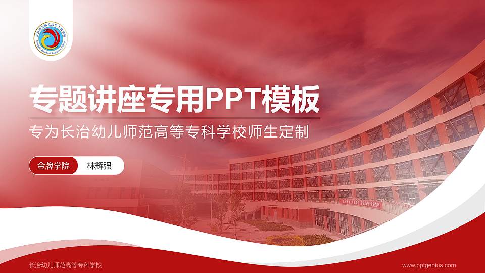长治幼儿师范高等专科学校专题讲座/学术交流会PPT模板下载16:9格式PPT封面效果预览图