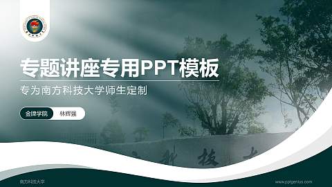 南方科技大学专题讲座/学术交流会PPT模板下载