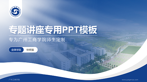 广州工商学院专题讲座/学术交流会PPT模板下载