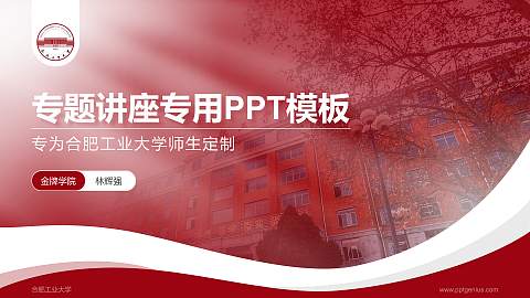 合肥工业大学专题讲座/学术交流会PPT模板下载