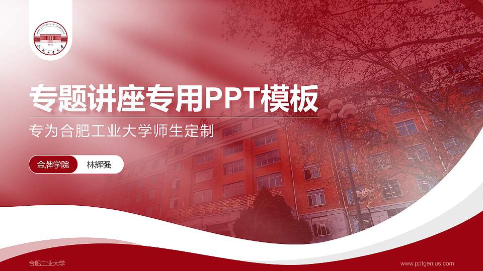合肥工业大学专题讲座/学术交流会PPT模板下载16:9格式PPT封面效果预览图