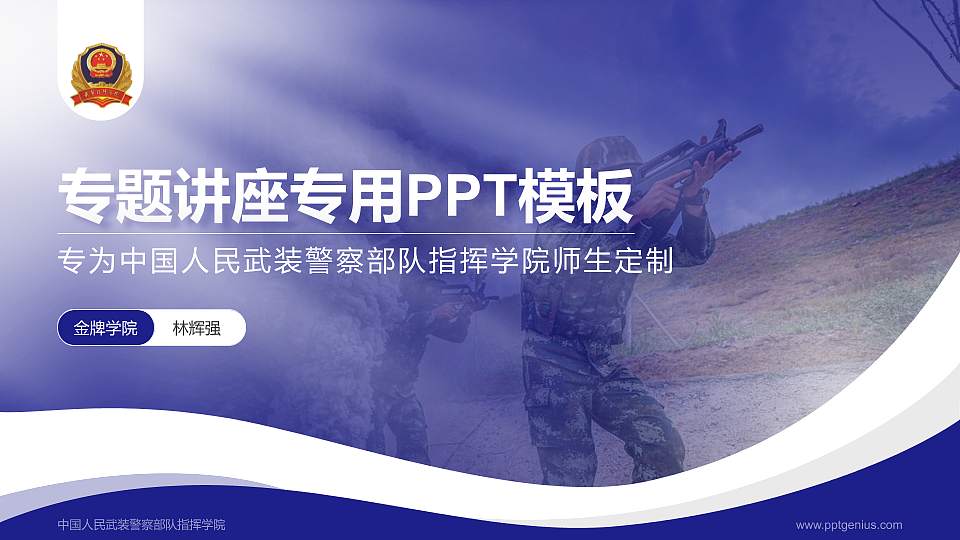 中国人民武装警察部队指挥学院专题讲座/学术交流会PPT模板下载16:9格式PPT封面效果预览图