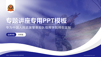中国人民武装警察部队指挥学院专题讲座/学术交流会PPT模板下载