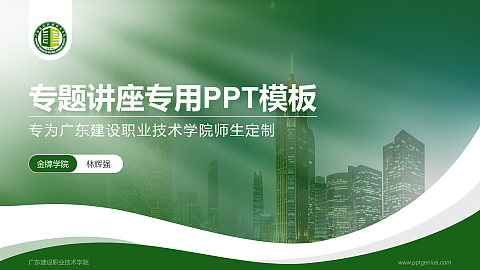 广东建设职业技术学院专题讲座/学术交流会PPT模板下载